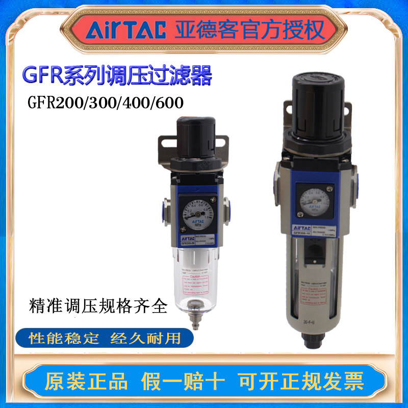 亚德客G系列GFR200-08/GFR300-10/GF400过滤调压阀减压阀过滤