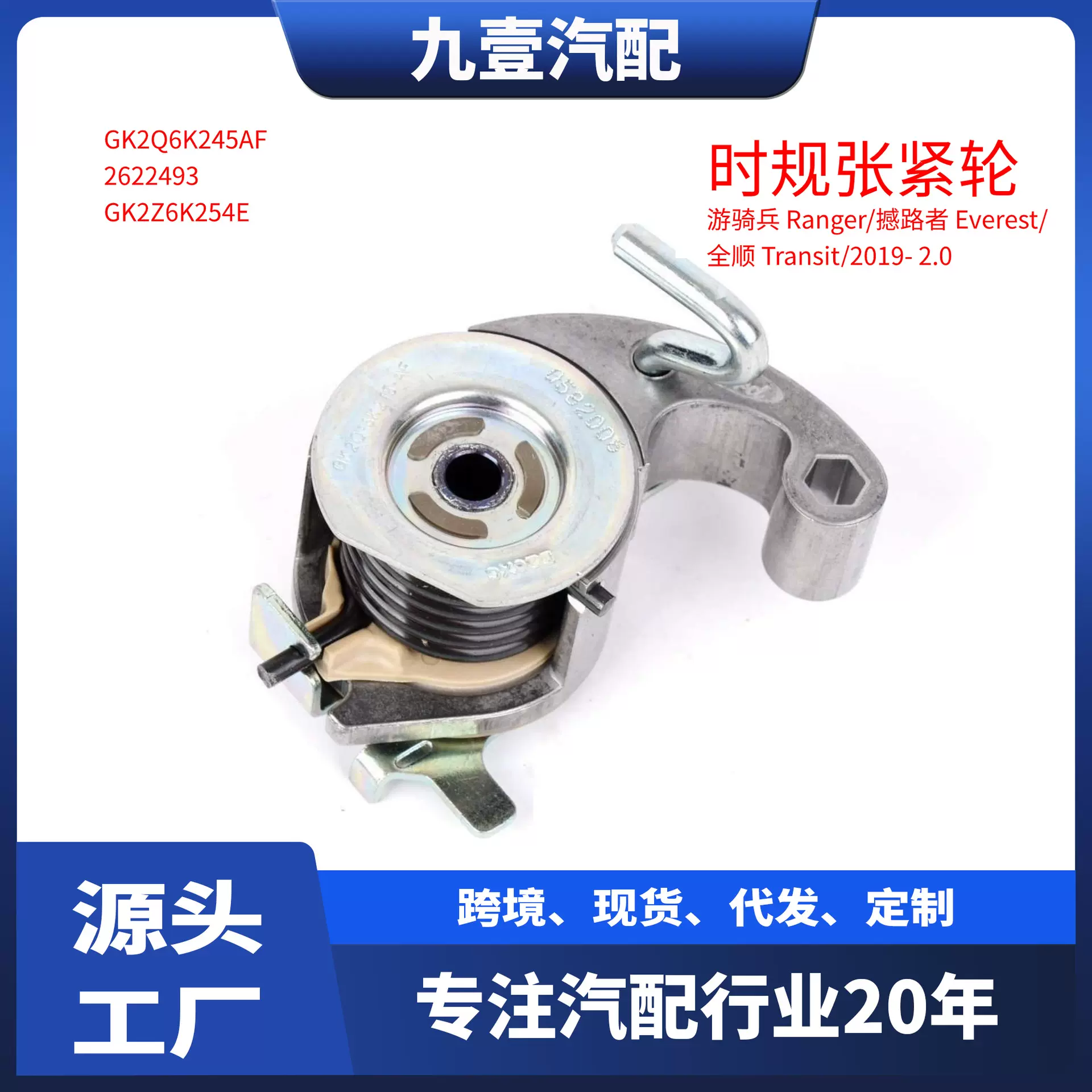 适用福特2018RANGER 2.0 时规涨紧器皮带轮GK2Q6K245AF 2622493