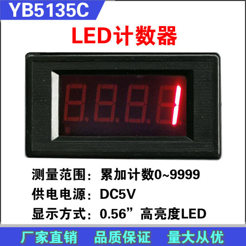 YB5135C LED 电子计数器 数显计数器 数字计数器 累加 累计 冲床