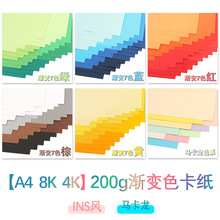 加厚200克4开8k渐变色卡纸幼儿园手工纸A4马卡龙系绘画彩色硬卡纸