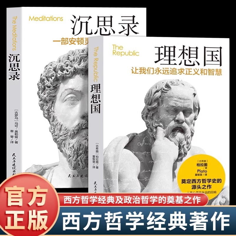 All 2 volumes of the Republic Meditations on Genuine Original No Deletion of Plato's First Book Philosophy Readings