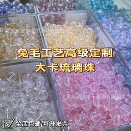 仿水晶兔毛大卡琉璃珠玻璃圆珠手工diy串珠手链项链礼物配件