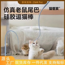 跨境新品硅胶逗猫棒猫猫玩具老鼠尾巴可替换猫咪互动仿真宠物用品