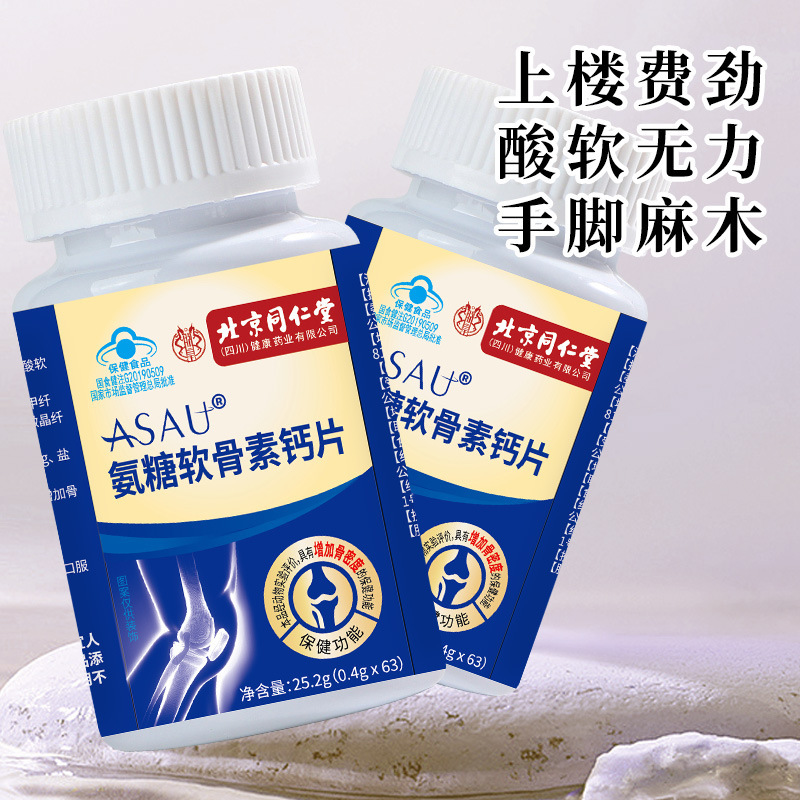 北京同仁堂氨糖软骨素钙片 中老年补钙蓝帽保健食品一件代发批发|undefined