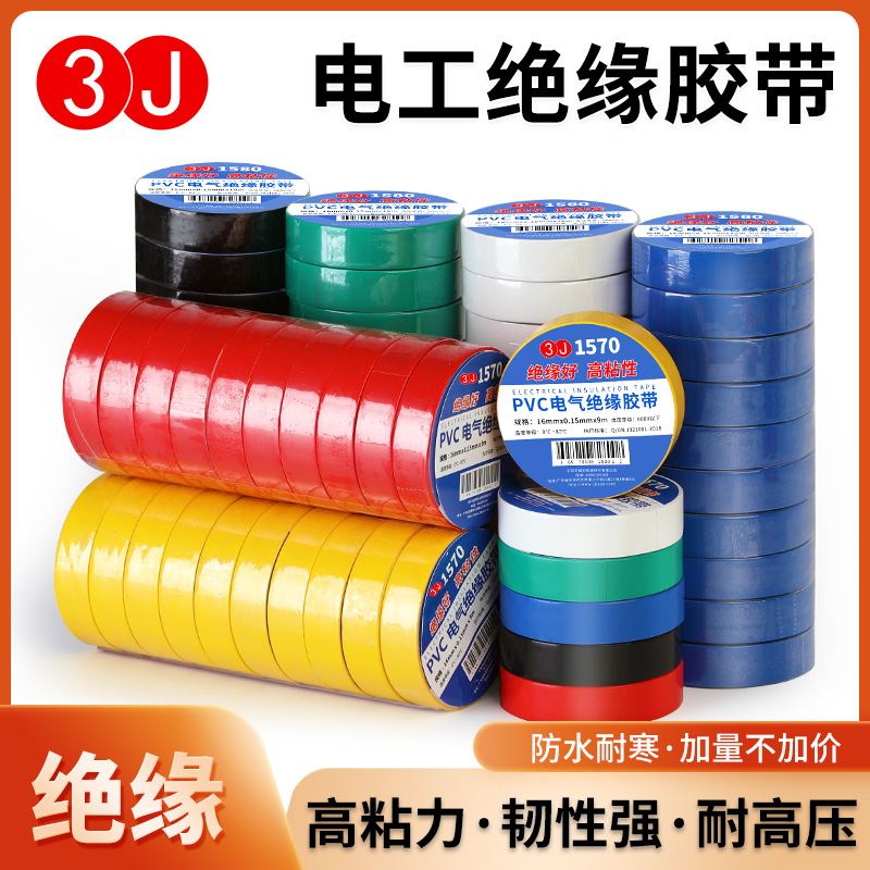 3J电工胶布电工胶带电胶布绝缘胶带绝缘胶布黑色白色防水耐高温无