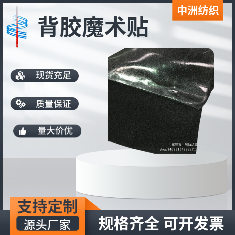 供应尼龙背胶魔术贴冲型魔术贴 窗帘纱窗魔术贴 地毯魔术贴