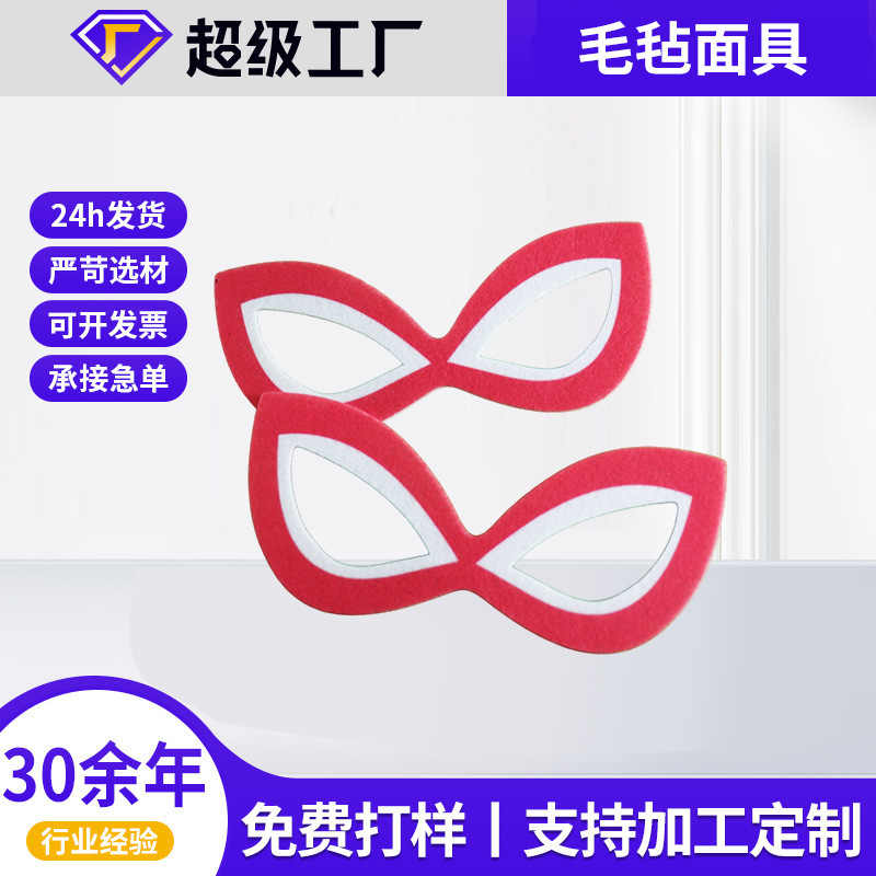 厂家货源新款时尚红白毛毡面具现代简约毛毡面具活动庆典派对