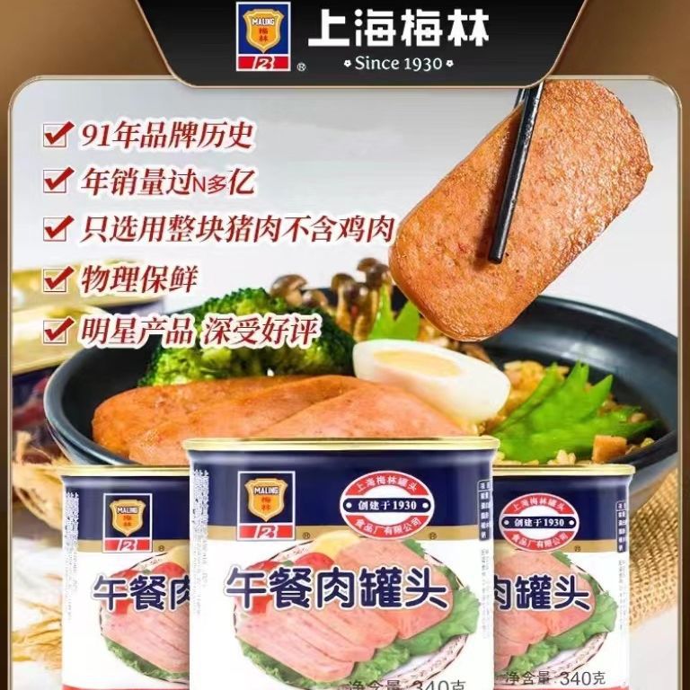 上海梅林午餐肉罐头340g198g户外火锅早餐面包即食猪肉食品特产