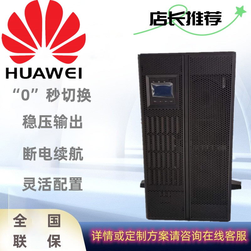 华为 UPS5000-A-30KTTL/40KTTL/60KTTL 三相380V电源在线高频稳压