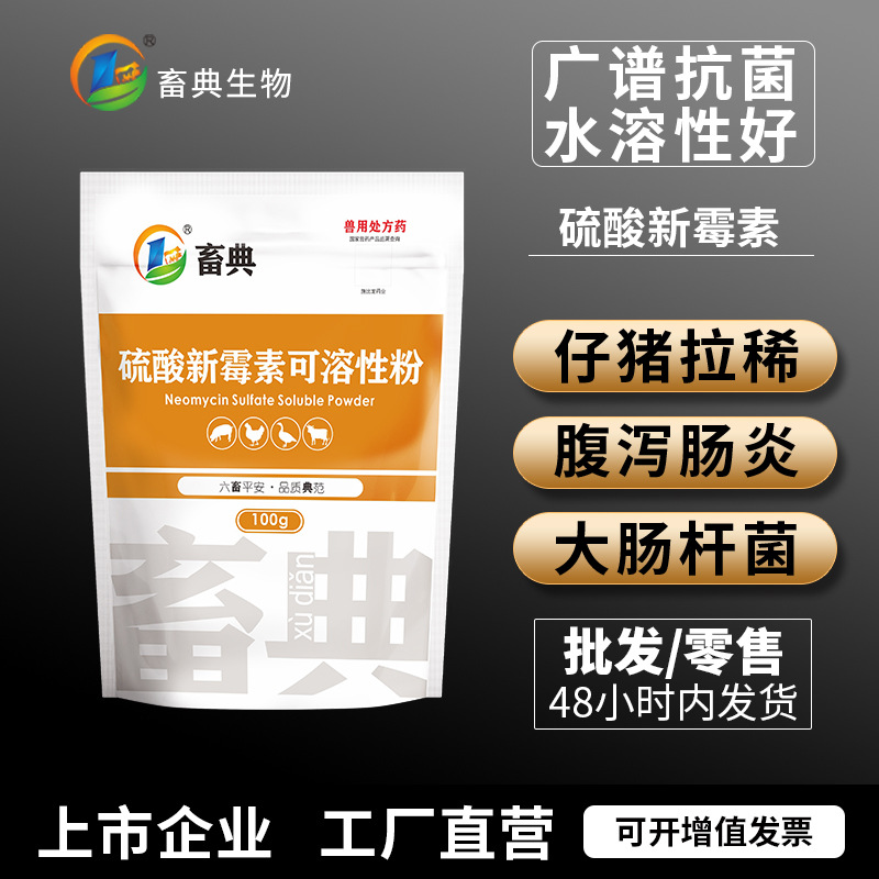 正品批发兽用肠道感染硫酸新霉素肠炎肠毒拉稀腹泻黄白痢大肠杆菌