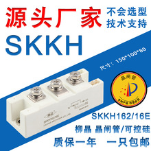 柳晶原装晶闸管/可控硅模块 SKKH106 SKKH162 SKKH330 西门康外型