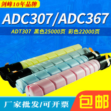 适用于震旦ADT-307C粉盒 ADC307墨粉盒 ADC367 碳粉 复印机彩色