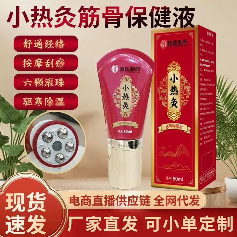 小热灸筋骨保健液滚珠按摩刮痧颈肩腰腿关节发热透骨液透骨膏美容
