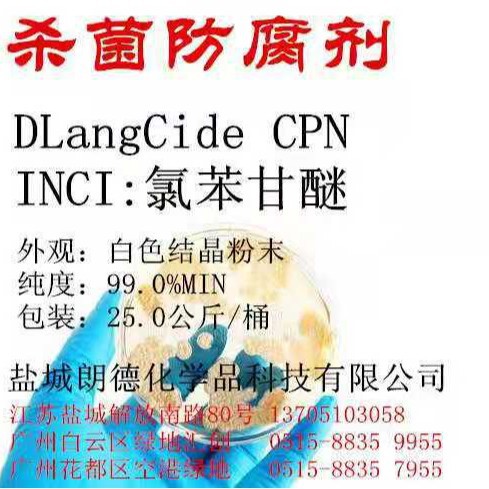 批发氯苯甘醚，化妆品级，DLangCide-CPN，99%