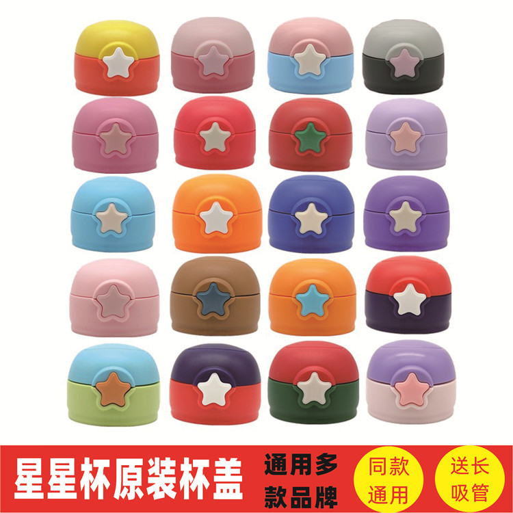X007 Transparent Star Children's Thermos Cup Lid Straw Lid Student Water Cup Straw Lid Distribution Straw