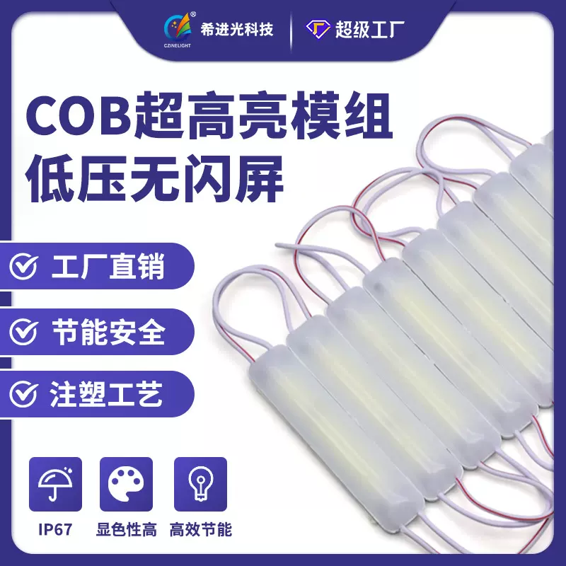 跨境专供注塑模组12V2W户外广告发光字体75*16mm超高亮cob模组