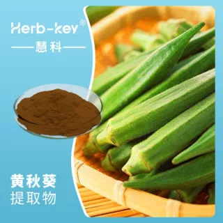 黄秋葵提取物98% 黄秋葵生粉 现货 浓缩粉