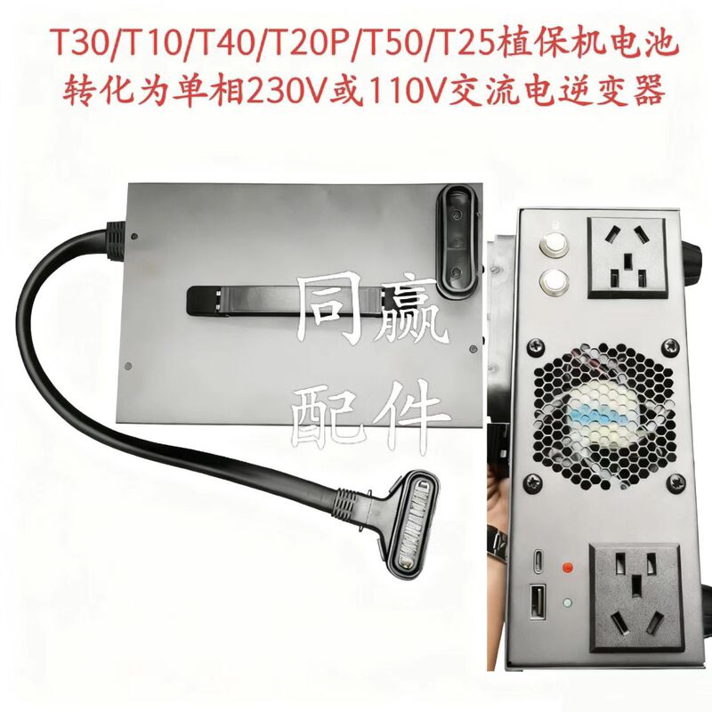 T30-T100 Various Plant Protection Machine Battery into Single-Phase 230V or 110V Ac Power Inverter
