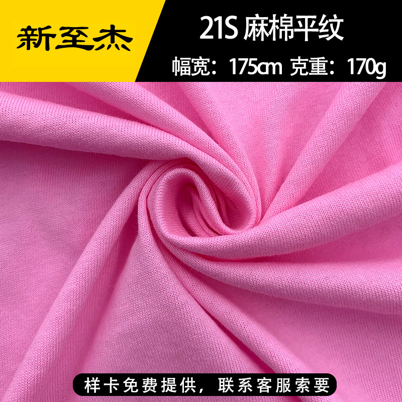 新款21S麻棉平纹精梳棉单面汗布 透气仿棉麻服装潮牌T恤针织面料
