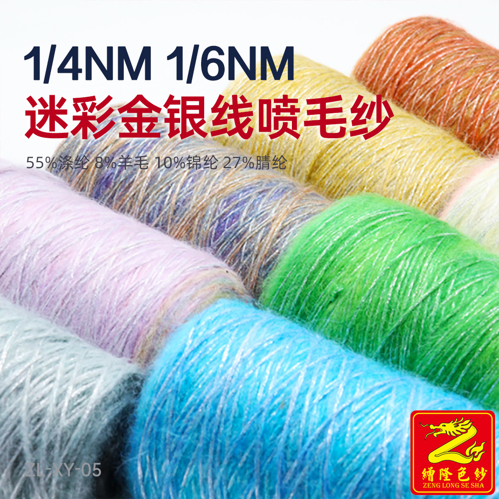 缯隆 4支6支迷彩幻彩金银线喷毛纱 55%涤纶8%羊毛10%锦纶27%腈纶