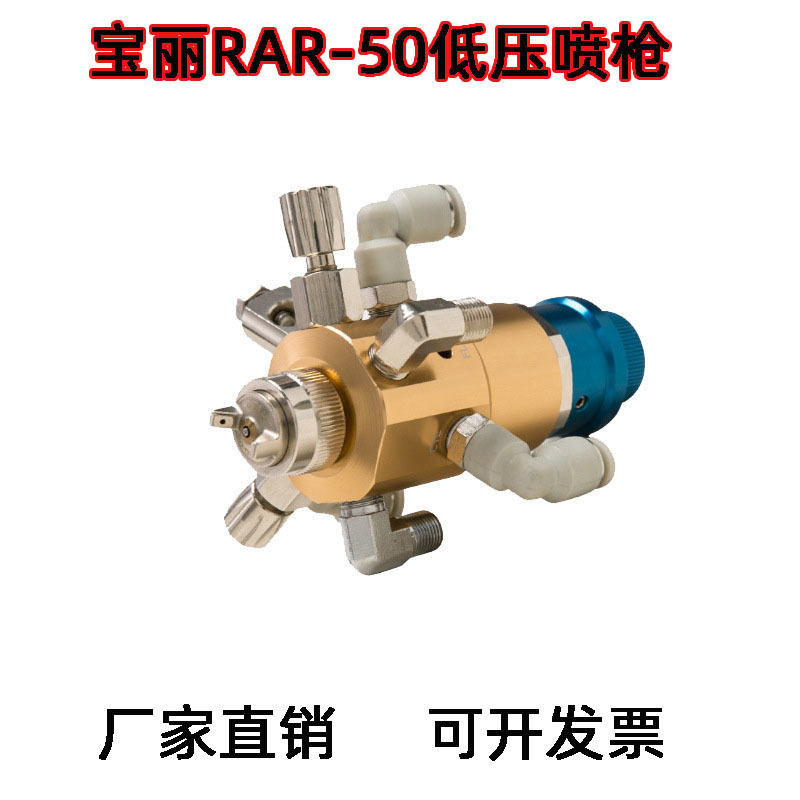 台湾宝丽RAR-50A-W精密型高功能低压环保小口径自动喷枪