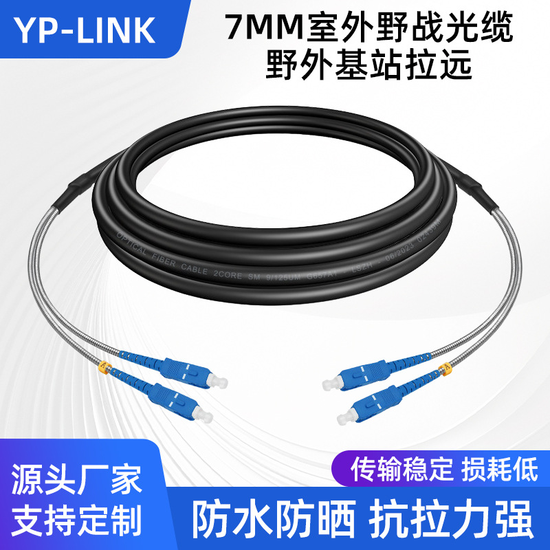 优普光7MM野战单模双芯LSZH光缆铠装光纤跳线SC-LC-ST-FC户外基站