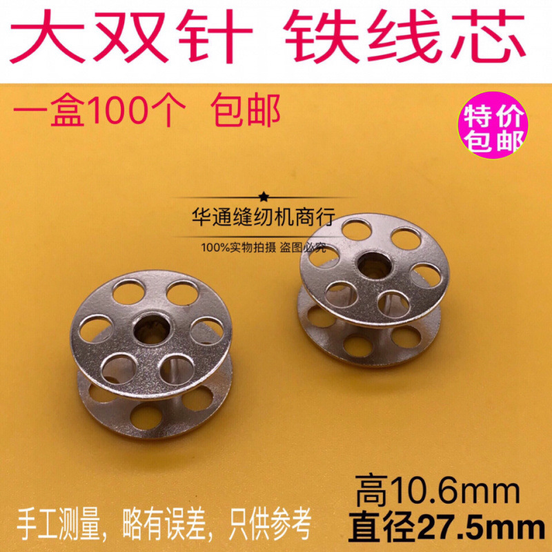 SX-008 1182 大旋梭双针平车 带孔 梭线心 缝纫机配件 线芯 新品
