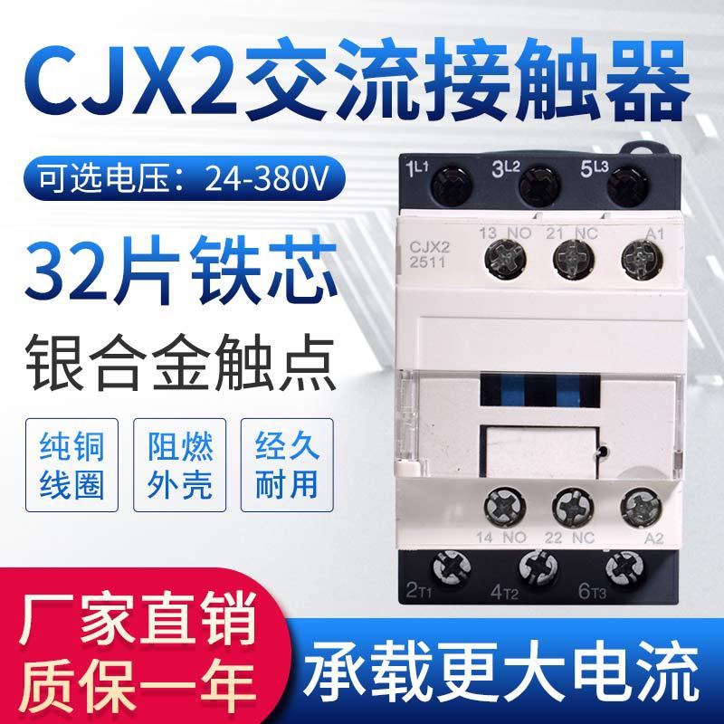 CJX2交流接触器220v辅助触头380v单相控制开关9011/1211/32A电流