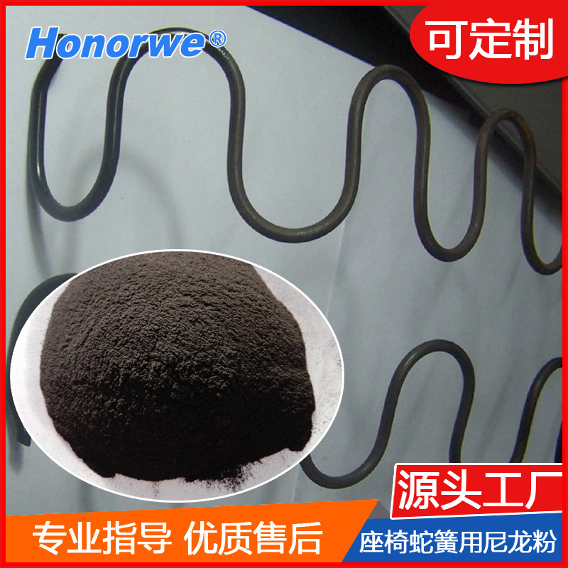 尼龙12汽车座椅弹簧粉末涂料耐摩擦静音流化床浸涂蛇簧覆涂粉厂家