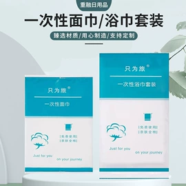 一次性洗脸巾;一次性浴巾;一次性拖鞋
