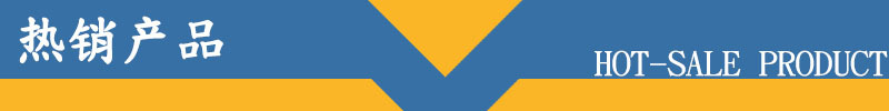 热销产品