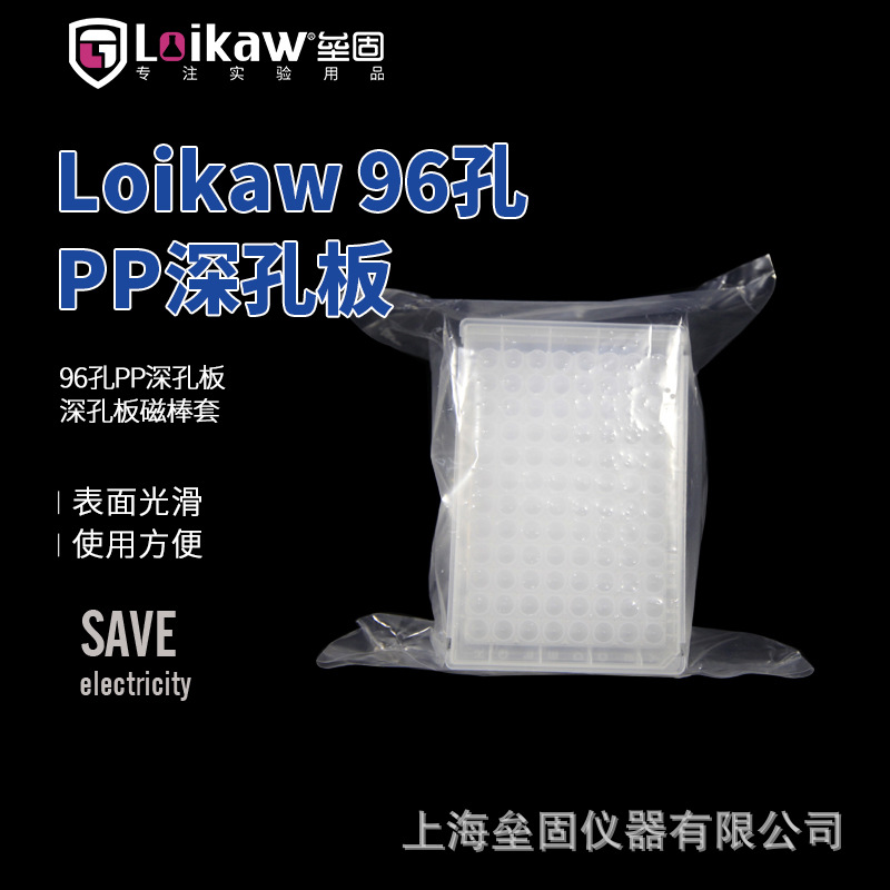 Loikaw96孔PP深孔板 圆孔圆底储存板进样板