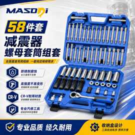 马赛德斯58件减震器塔顶螺丝拆卸器套筒扳手套装工具