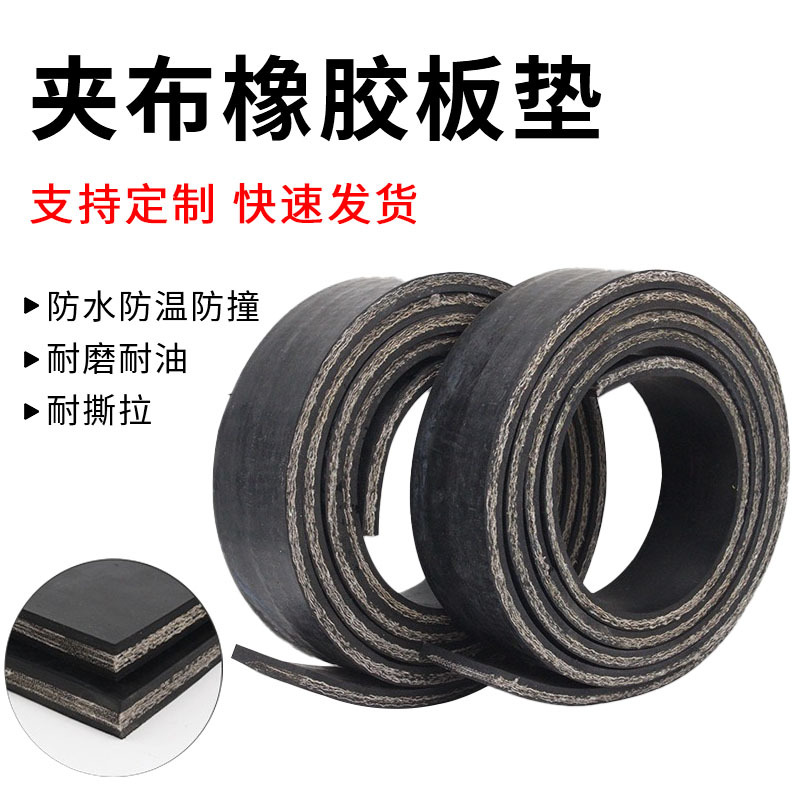 夹布耐磨橡胶板房顶防漏用仓库车间过车减震防滑轻型夹线输送带