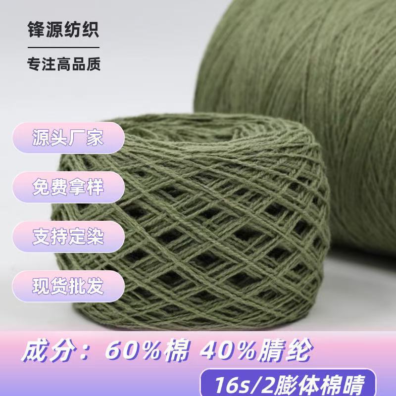 16-Count Expanded Cotton Yarn, 60% Cotton, 40% Acrylic Yarn, Direct Sales from the Manufacturer, Autumn and Winter Yarn Supply, Soft and Fluffy Cotton Yarn