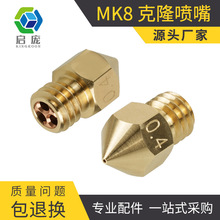 高流量克隆CHT喷嘴喷头 MK8热端三眼花 3D打印配件1.75/3.0MM通用