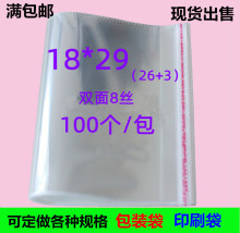 T恤包装袋 8丝18*29 不干胶袋 自粘袋 透明塑料包装袋 OPP袋100个