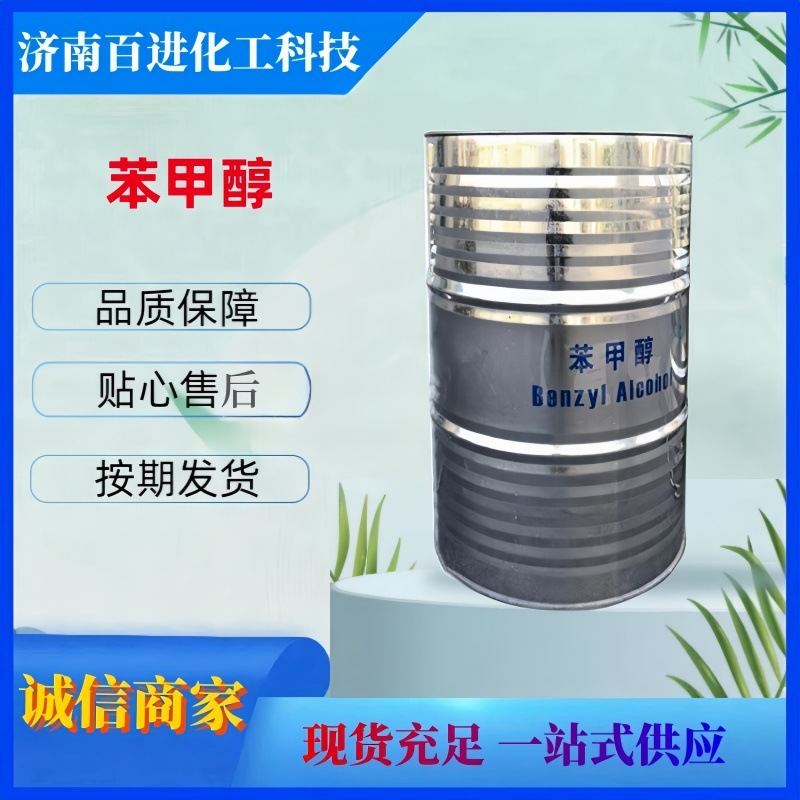 现货供应   苯甲醇  含量99% 苄醇 批发零售 苯甲醇