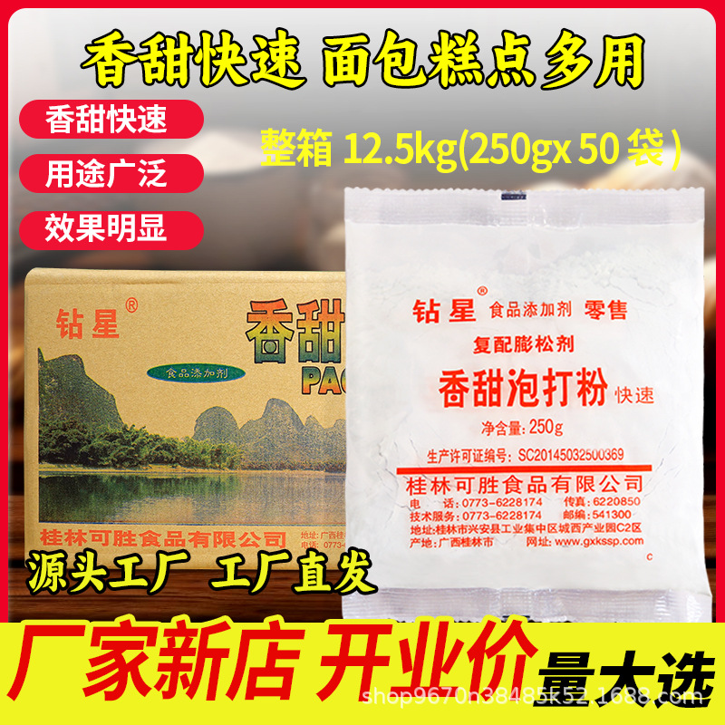 钻星香甜泡打粉整箱商用食品级蛋糕专用烘焙源头生产厂家直发250g