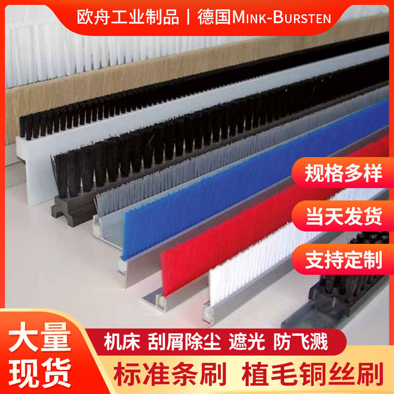 德国植毛铜丝条刷工业刷机床除尘刮屑异形条刷机械防飞溅遮光刷条