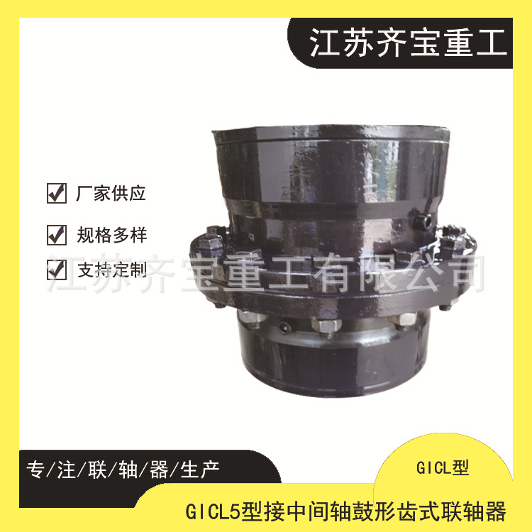 按需配置GICL5型（宽型）鼓形齿式联轴器