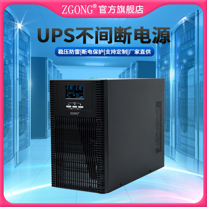 ZGONG正工UPS不间断电源2KVA/2KW在线式实验室机房电脑长效续航