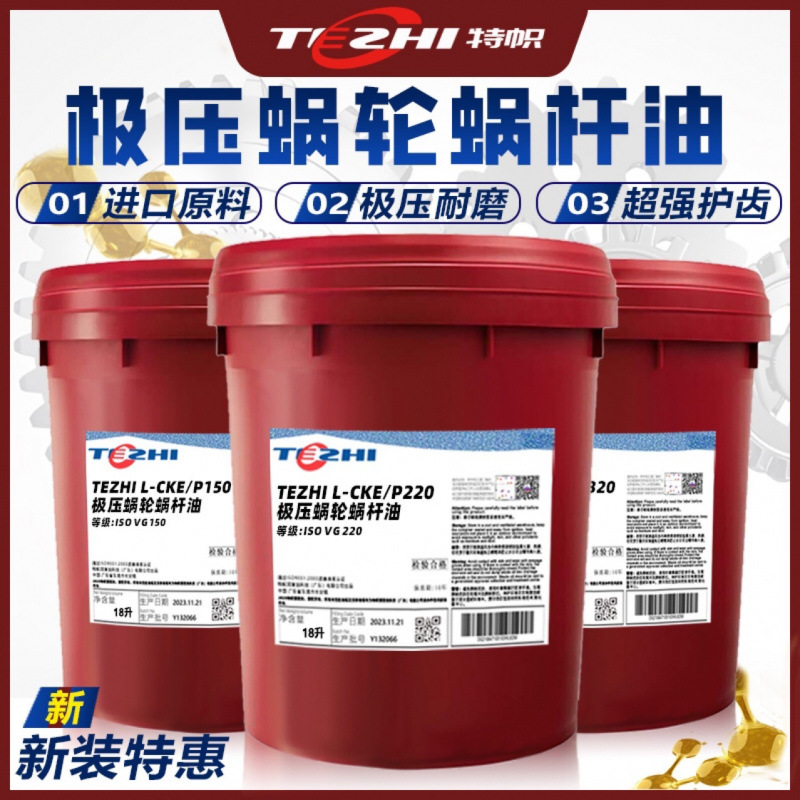 220蜗轮蜗杆油150号320号460号重负荷蜗轮蜗杆机械润滑油