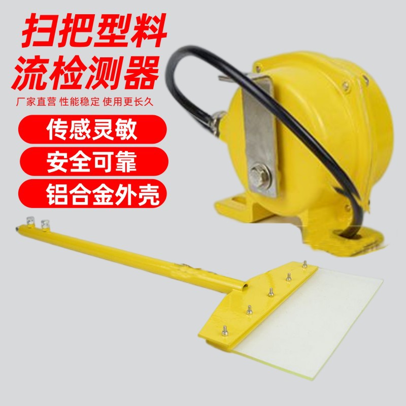 扫帚料流检测器LL-III输送煤流料流开关带扫把皮带机料流传感器