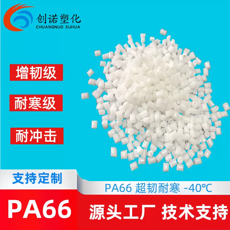 增韧级pa66料ST801耐寒-40度聚酰胺尼龙66颗粒pa66注塑级尼龙原料