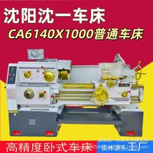 沈阳车床CA6140x1000卧式普通车床ca6140车床