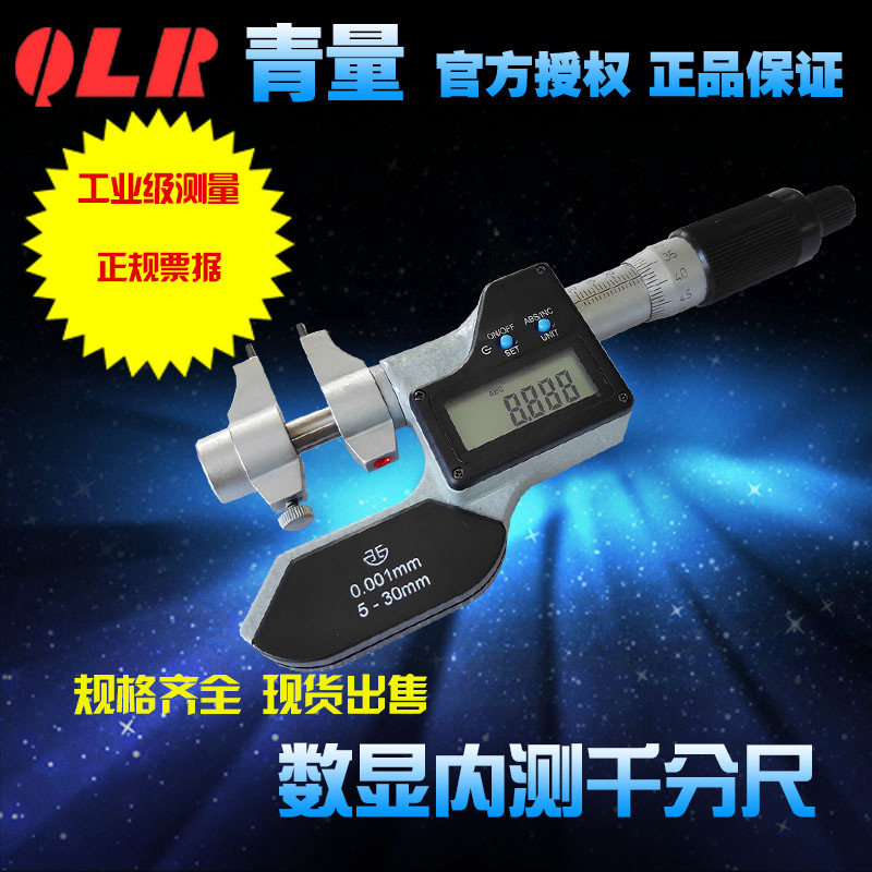青量新款高精度带刻线电子数显内径内测千分尺5-30/25-50mm/0.001