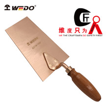 WEDO维度防爆无火青铜合金工具防爆瓦刀铍合金工具防爆工具BE215
