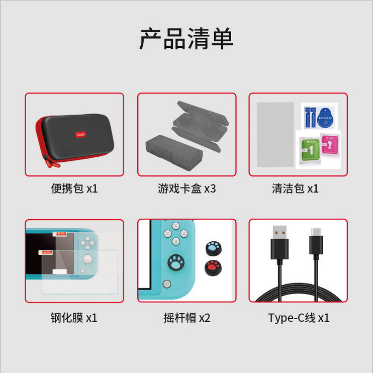 Switch Lite 9合1套装收纳包+卡盒+清洁包+钢化膜+摇杆帽+充电线