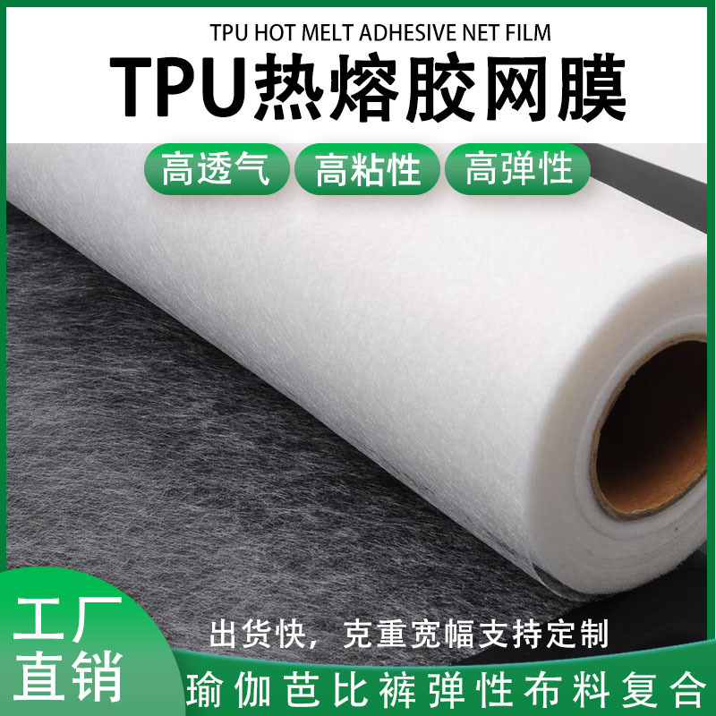 TPU25克热熔胶网膜芭比裤弹性布料复合双面粘合衬弹力袜鞋垫烫胶